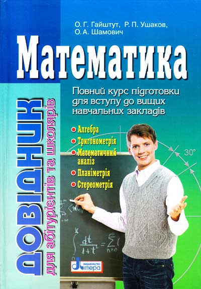 Математика.Довідник для абітурієнтів та учнів загальноосвітніх навчальних закладів - Гайштут О.Г.
Математика.Довідник для абітурієнтів та учнів загальноосвітніх навчальних закладів - Гайштут О.Г.