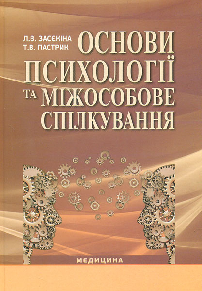 Основи психології та міжособове спілкування: навчальний посібник 2-ге видання - Засєкіна Л.В.
Основи психології та міжособове спілкування: навчальний посібник 2-ге видання - Засєкіна Л.В.