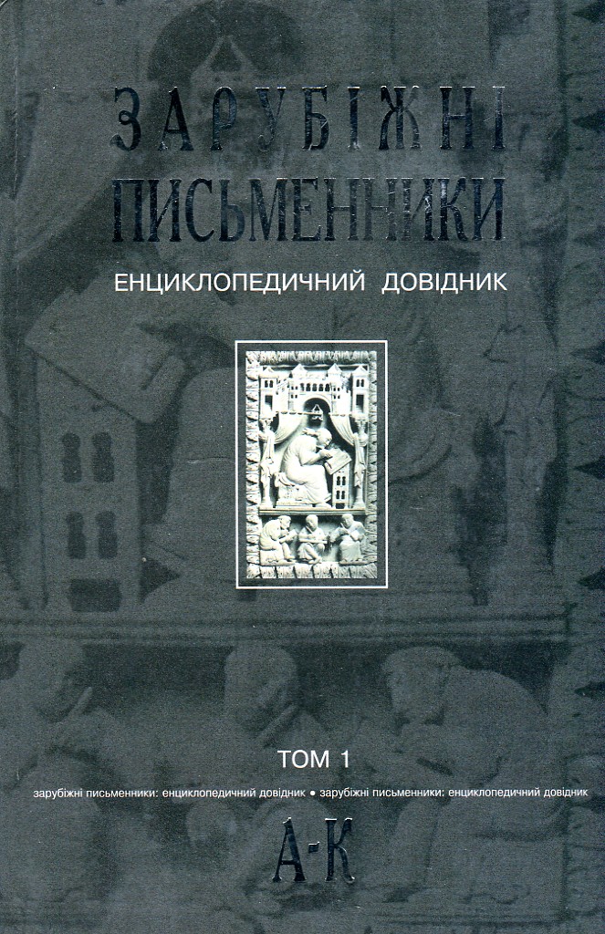 Зарубіжні письменники.Енциклопедичний довідник. У 2 т. Т.1. А-К. - Щавурський Борис Богданович
Зарубіжні письменники.Енциклопедичний довідник. У 2 т. Т.1. А-К. - Щавурський Борис Богданович