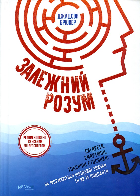 Залежний розум. Сигарета, смартфон, токсичні стосунки. Як формуються шкідливі звички... - Брювер Дж.
Залежний розум. Сигарета, смартфон, токсичні стосунки. Як формуються шкідливі звички... - Брювер Дж.