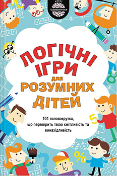 Логiчнi ігри для розумних дітей. Издательство Книжный клуб «Клуб семейного досуга». 84147
Логiчнi ігри для розумних дітей. Издательство Книжный клуб «Клуб семейного досуга». 84147
