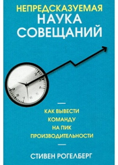 Непредсказуемая наука совещаний: как вывести команду на пик производительности. Издательство Попурри. 87221
Непредсказуемая наука совещаний: как вывести команду на пик производительности. Издательство Попурри. 87221