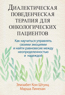 Диалектическая поведенческая терапия для онкологических пациентов: как научиться управлять своими эмоциями и найти равновесие между неопределенностью и надеждой
Диалектическая поведенческая терапия для онкологических пациентов: как научиться управлять своими эмоциями и найти равновесие между неопределенностью и надеждой