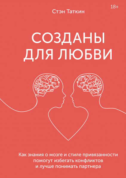 Созданы для любви. Как знания о мозге и стиле привязанности помогут избегать конфликтов и лучше понимать своего партнера (9785001693598)
Созданы для любви. Как знания о мозге и стиле привязанности помогут избегать конфликтов и лучше понимать своего партнера (9785001693598)