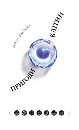 Пригоди клітин (9786175695074) 
Пригоди клітин (9786175695074)