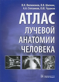 Филимонов В.И. Атлас лучевой анатомии человека (978-5-9704-1361-6) Изд. ГЭОТАР-Медиа
Филимонов В.И. Атлас лучевой анатомии человека (978-5-9704-1361-6) Изд. ГЭОТАР-Медиа