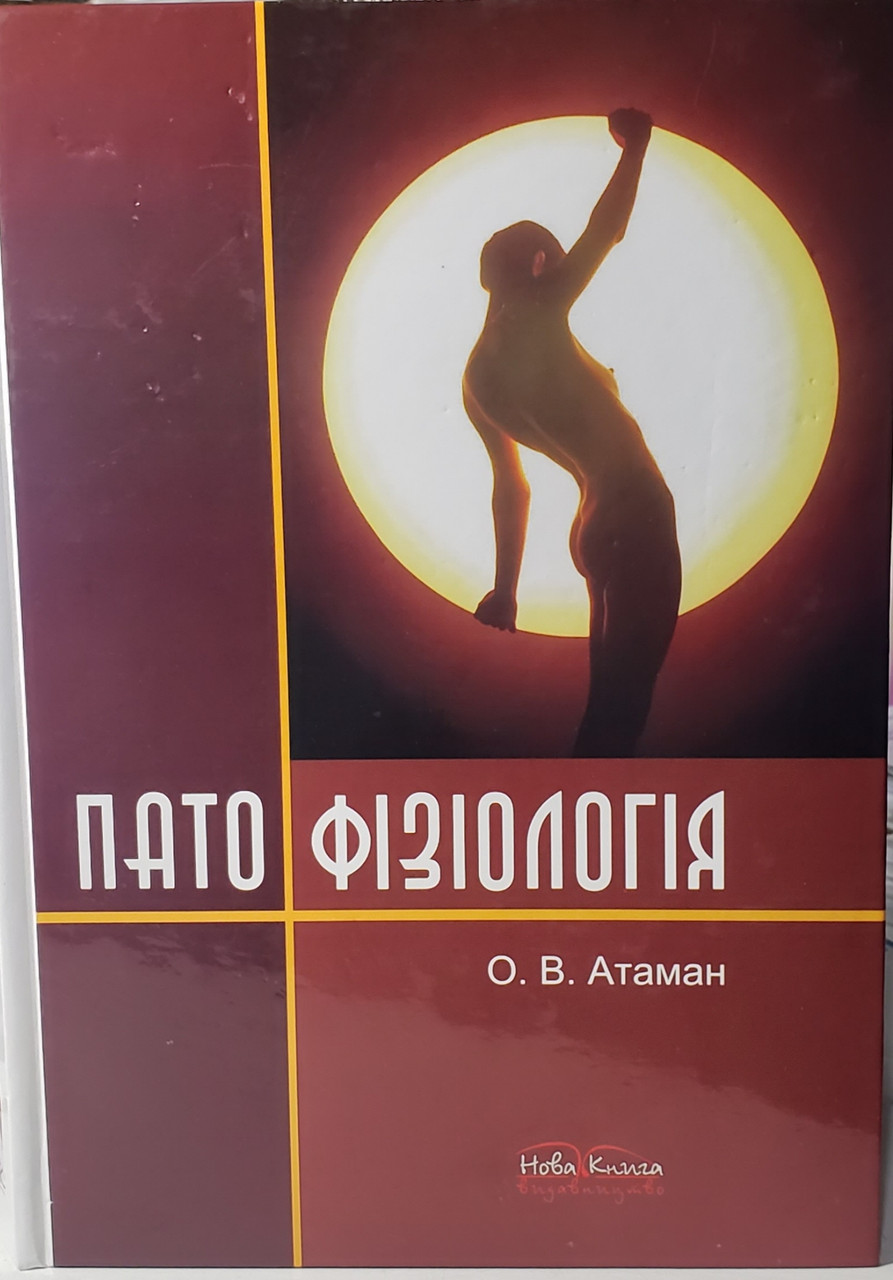 Атаман О. В. Патофізіологія. Посібник 5-те видання 2017 рік (978-966-382-662-2) Изд. новая книга
Атаман О. В. Патофізіологія. Посібник 5-те видання 2017 рік (978-966-382-662-2) Изд. новая книга