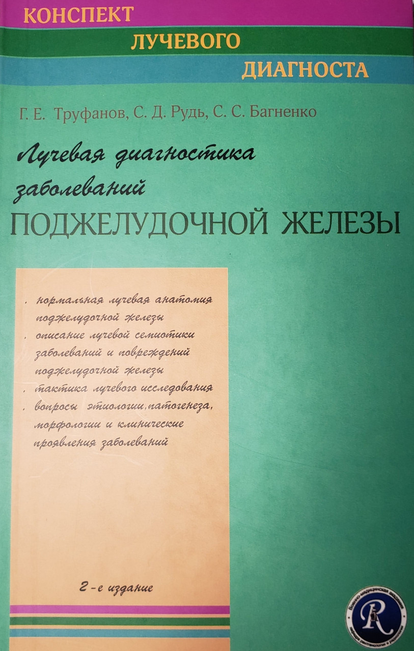 Труфанов Г.Е. Лучевая диагностика заболеваний поджелудочной железы 2-е издание (978-5-93979-235-6) Изд. ЭЛБИ-СПб
Труфанов Г.Е. Лучевая диагностика заболеваний поджелудочной железы 2-е издание (978-5-93979-235-6) Изд. ЭЛБИ-СПб