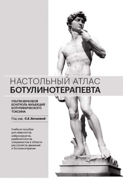 Хатькова С.Е. Настольный атлас ботулинотерапевта 2020г (978-5-00030-765-6) Изд. МЕДпресс-информ
Хатькова С.Е. Настольный атлас ботулинотерапевта 2020г (978-5-00030-765-6) Изд. МЕДпресс-информ