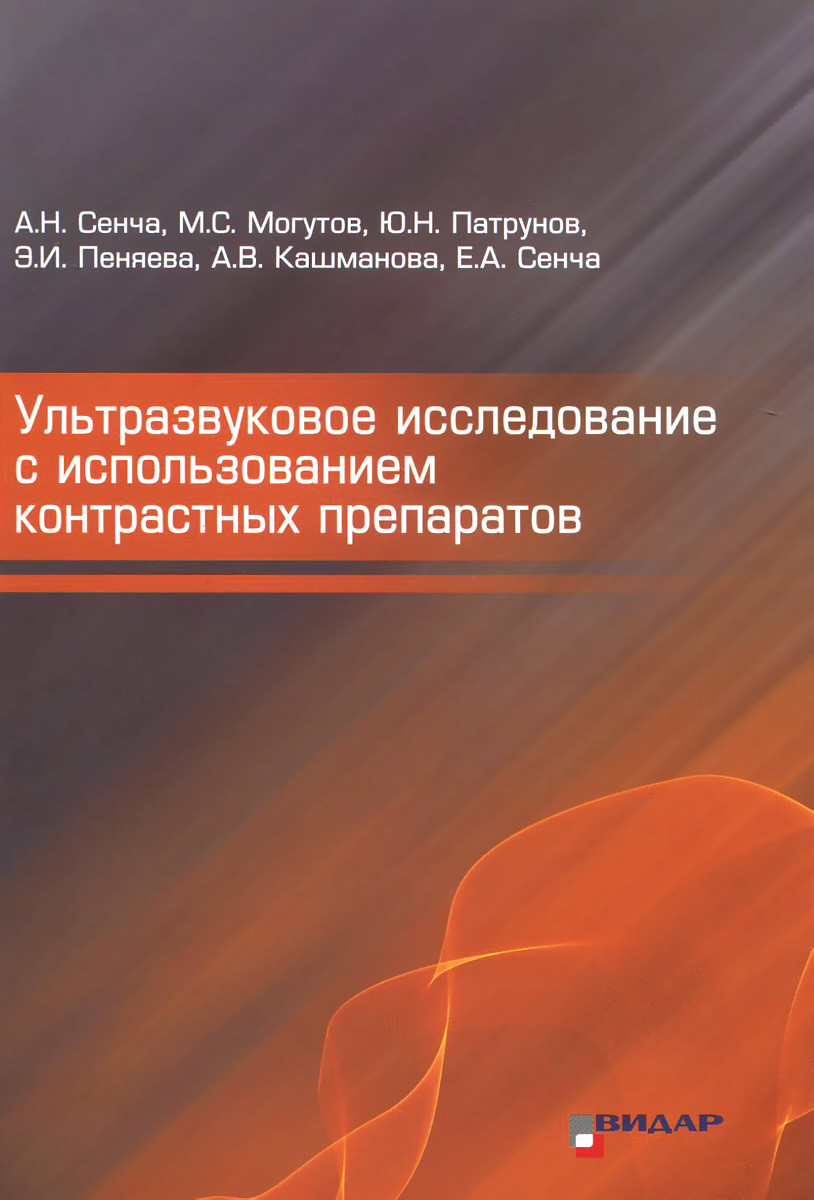 Сенча А.Н. Ультразвуковое исследование с использованием контрастных препаратов (978-5-88429-222-2) Изд. Видар-М
Сенча А.Н. Ультразвуковое исследование с использованием контрастных препаратов (978-5-88429-222-2) Изд. Видар-М