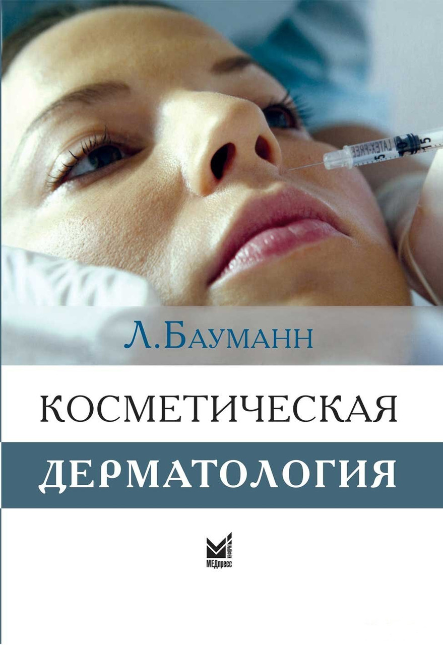 Бауманн Л. Косметическая дерматология. Принципы и практика 2021год 4-е издание (978-5-00030-867-7) Изд. МЕДпресс-информ
Бауманн Л. Косметическая дерматология. Принципы и практика 2021год 4-е издание (978-5-00030-867-7) Изд. МЕДпресс-информ