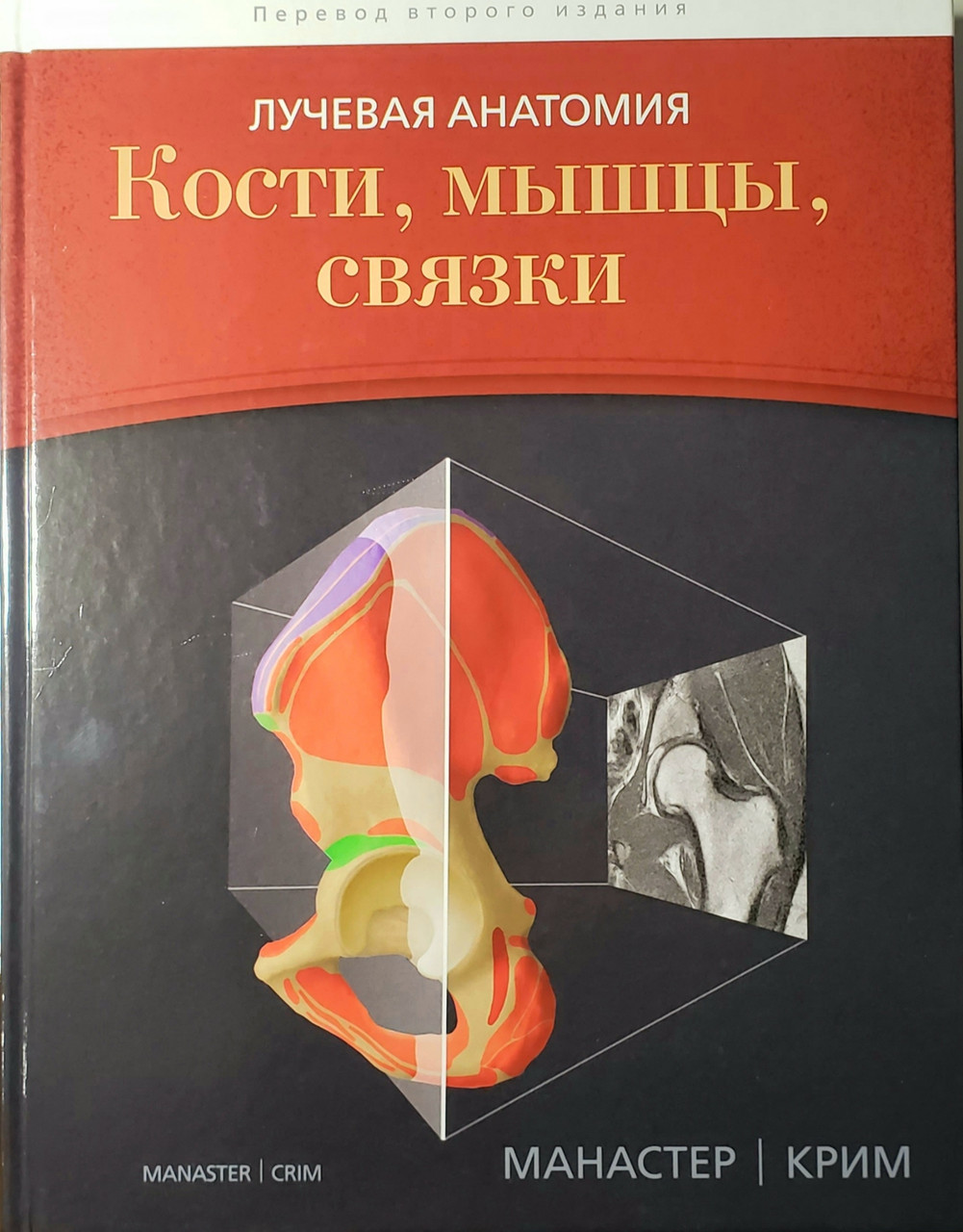 Манастер Б.Дж., Крим Дж. Лучевая анатомия. Кости, мышцы, связки (978-5-91839-087-0) Изд. Издательство Панфилова
Манастер Б.Дж., Крим Дж. Лучевая анатомия. Кости, мышцы, связки (978-5-91839-087-0) Изд. Издательство Панфилова