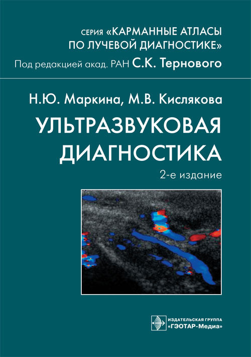 Терновой С.К., Маркина Н.Ю., Кислякова М.В. Ультразвуковая диагностика (978-5-9704-5619-4) Изд. ГЭОТАР-Медиа
Терновой С.К., Маркина Н.Ю., Кислякова М.В. Ультразвуковая диагностика (978-5-9704-5619-4) Изд. ГЭОТАР-Медиа