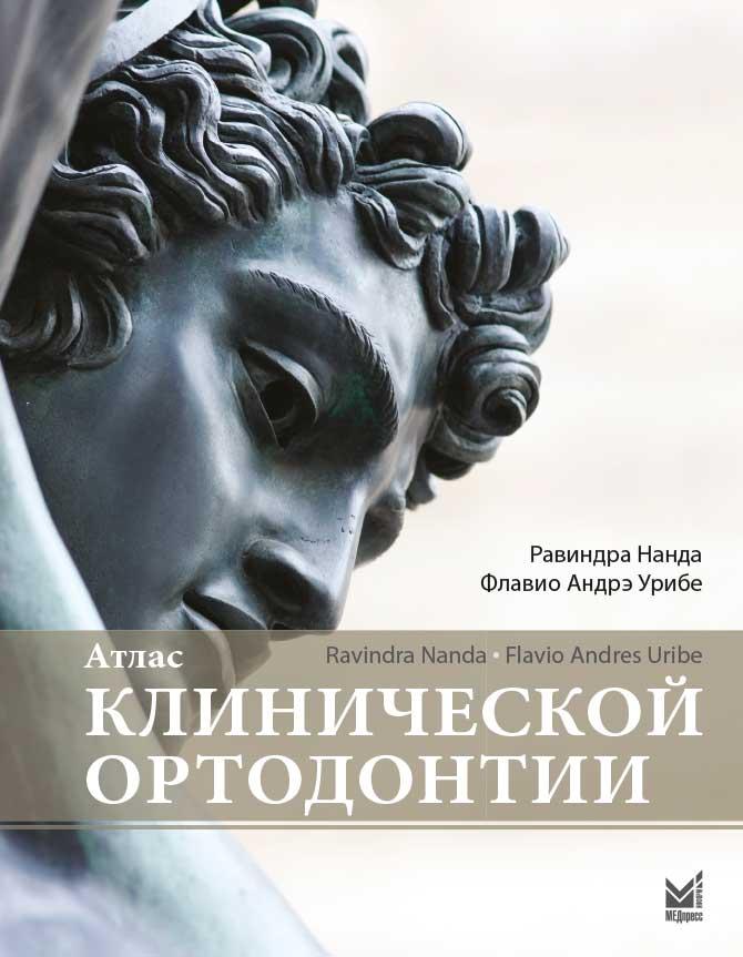 Нанда Р., Урибе Ф.А. Атлас клинической ортодонтии (978-5-00030-638-3) Изд. МЕДпресс-информ
Нанда Р., Урибе Ф.А. Атлас клинической ортодонтии (978-5-00030-638-3) Изд. МЕДпресс-информ