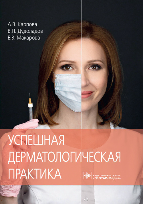 Карпова А.В. Успешная дерматологическая практика (978-5-9704-5160-1) Изд. ГЭОТАР-Медиа
Карпова А.В. Успешная дерматологическая практика (978-5-9704-5160-1) Изд. ГЭОТАР-Медиа