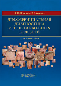 Потекаев Н. Н. Дифференциальная диагностика и лечение кожных болезней (978-5-9704-3555-7) Изд. ГЭОТАР-Медиа
Потекаев Н. Н. Дифференциальная диагностика и лечение кожных болезней (978-5-9704-3555-7) Изд. ГЭОТАР-Медиа