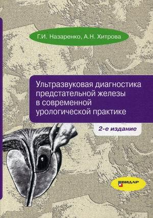 Назаренко Г.И. Ультразвуковая диагностика предстательной железы в современной урологической практике (978-5-88429-232-1) Изд. Видар-М
Назаренко Г.И. Ультразвуковая диагностика предстательной железы в современной урологической практике (978-5-88429-232-1) Изд. Видар-М