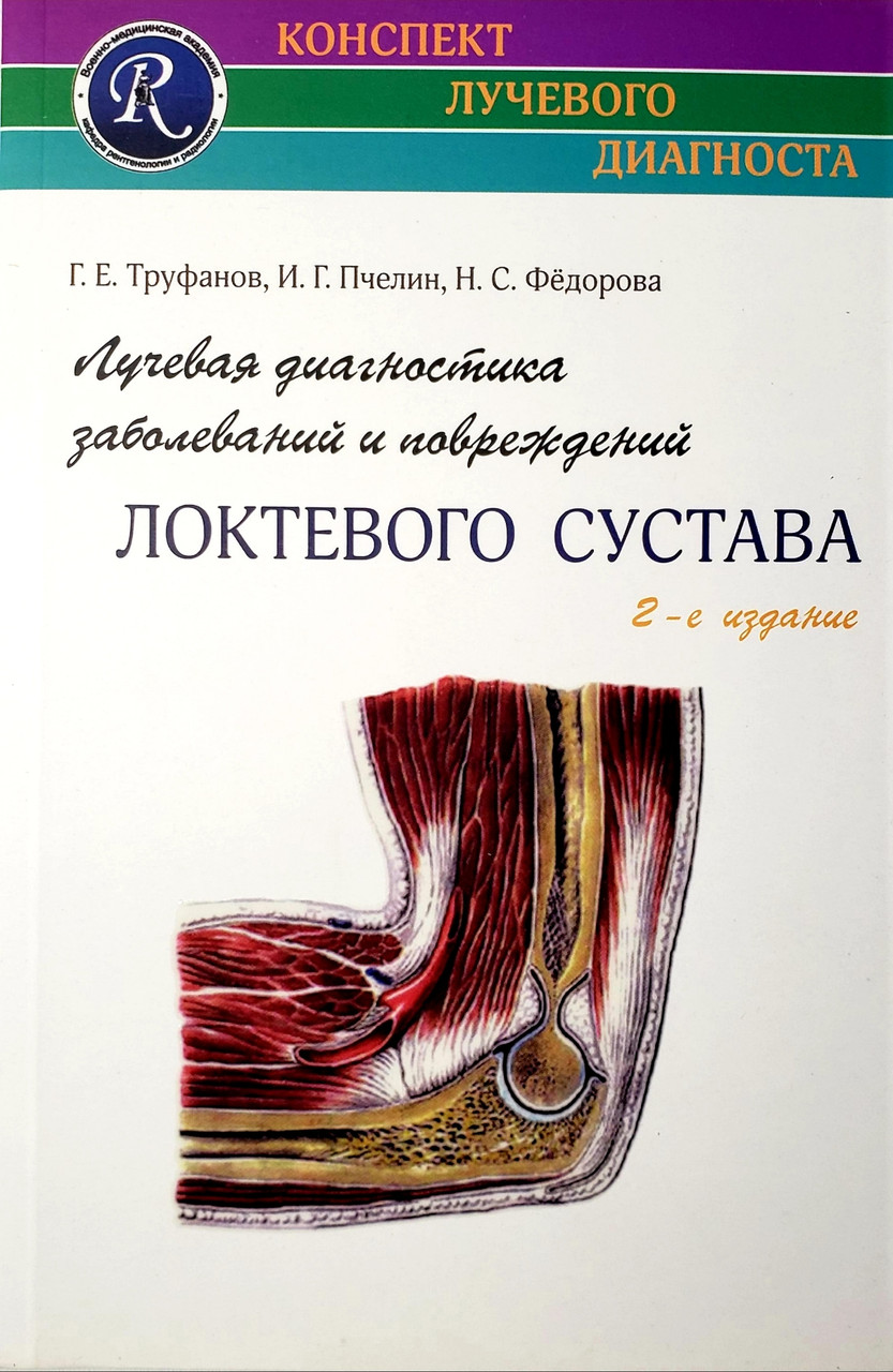 Труфанов Г.Е. Лучевая диагностика заболеваний и повреждений локтевого сустава 2-е издание (978-5-91322-035-6) Изд. ЭЛБИ-СПб
Труфанов Г.Е. Лучевая диагностика заболеваний и повреждений локтевого сустава 2-е издание (978-5-91322-035-6) Изд. ЭЛБИ-СПб