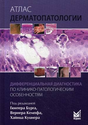 Бург Г. Атлас дерматопатологии. Дифференциальная диагностика по клинико-патологическим особенностям (978-5-00030-470-9) Изд. МЕДпресс-информ
Бург Г. Атлас дерматопатологии. Дифференциальная диагностика по клинико-патологическим особенностям (978-5-00030-470-9) Изд. МЕДпресс-информ