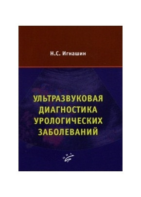 Игнашин Н.С. Ультразвуковая диагностика урологических заболеваний (978-5-8948-1853-5) Изд. Медицинское информационное агентство
Игнашин Н.С. Ультразвуковая диагностика урологических заболеваний (978-5-8948-1853-5) Изд. Медицинское информационное агентство