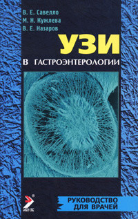 Савелло В.Е. УЗИ в гастроэнтерологии. Руководство для врачей (9785-39379-261-5) Изд. ЭЛБИ-СПб
Савелло В.Е. УЗИ в гастроэнтерологии. Руководство для врачей (9785-39379-261-5) Изд. ЭЛБИ-СПб