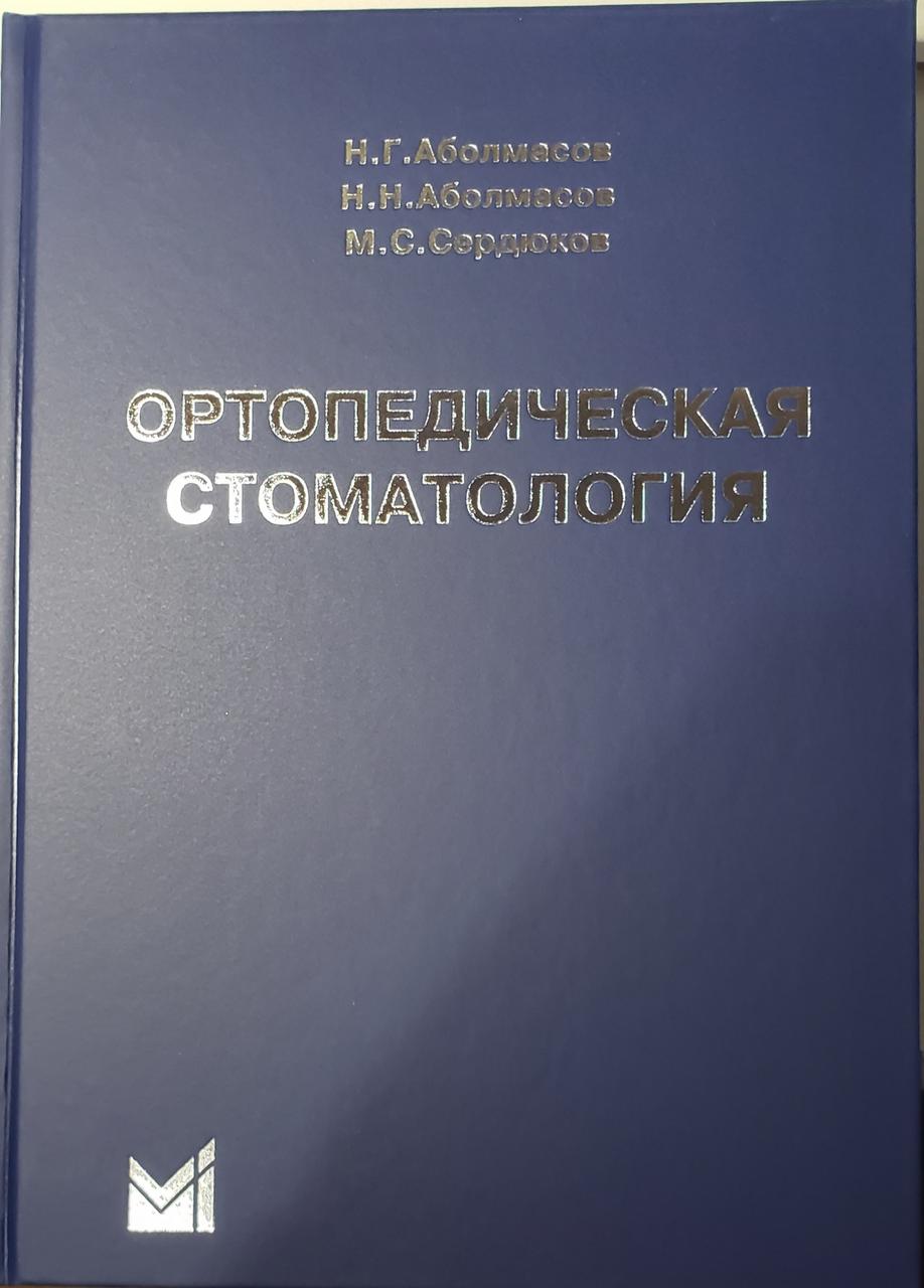 Аболмасов Н.Г., Аболмасов Н.Н., Бычков В.А., Аль-Хаким А. Ортопедическая стоматология 2020 год (978-5-00030-746-5) Изд. МЕДпресс-информ
Аболмасов Н.Г., Аболмасов Н.Н., Бычков В.А., Аль-Хаким А. Ортопедическая стоматология 2020 год (978-5-00030-746-5) Изд. МЕДпресс-информ