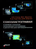 Сенча А.Н. Соноэластография и новейшие технологии ультразвукового исследования рака щетовидной железы (978-5-88429-141-6) Изд. Видар-М
Сенча А.Н. Соноэластография и новейшие технологии ультразвукового исследования рака щетовидной железы (978-5-88429-141-6) Изд. Видар-М