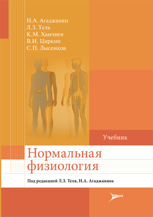 Агаджанян А.Н., Тель Л.З., Хамчиев К.М., Циркин В.И., Лысенков С.П. Нормальная физиология. Учебник 2021 год (978-5-4235-0167-9) Изд. ГЭОТАР-Медиа
Агаджанян А.Н., Тель Л.З., Хамчиев К.М., Циркин В.И., Лысенков С.П. Нормальная физиология. Учебник 2021 год (978-5-4235-0167-9) Изд. ГЭОТАР-Медиа