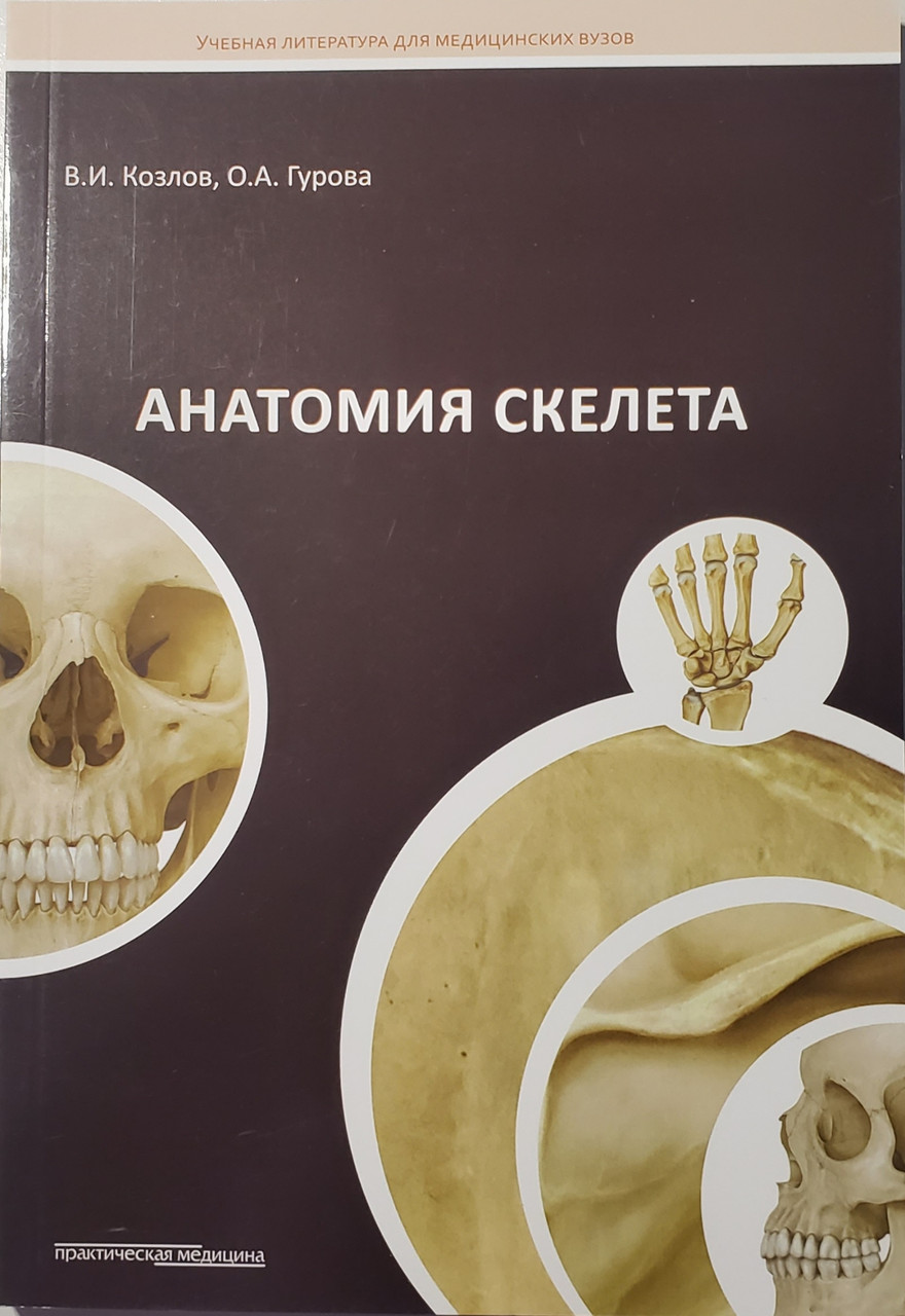 В. И. КОЗЛОВ , О. А. ГУРОВА Анатомия скелета (978-5-98811-309-6) Изд. Практическая Медицина
В. И. КОЗЛОВ , О. А. ГУРОВА Анатомия скелета (978-5-98811-309-6) Изд. Практическая Медицина