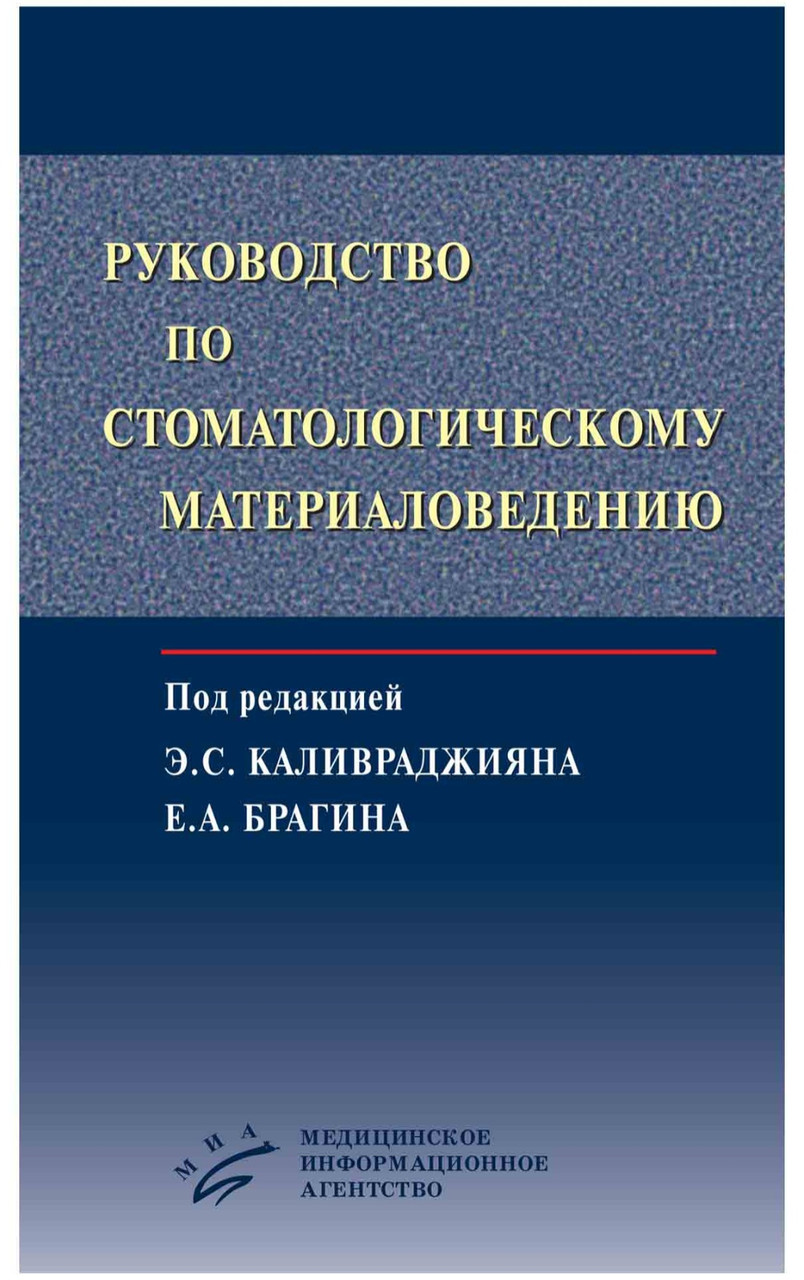 Каливраджияна Э.С. Брагина Е.А. Руководство по стоматологическому материаловедению (978-5-9986-1919-8) Изд. Медицинское информационное агентство
Каливраджияна Э.С. Брагина Е.А. Руководство по стоматологическому материаловедению (978-5-9986-1919-8) Изд. Медицинское информационное агентство