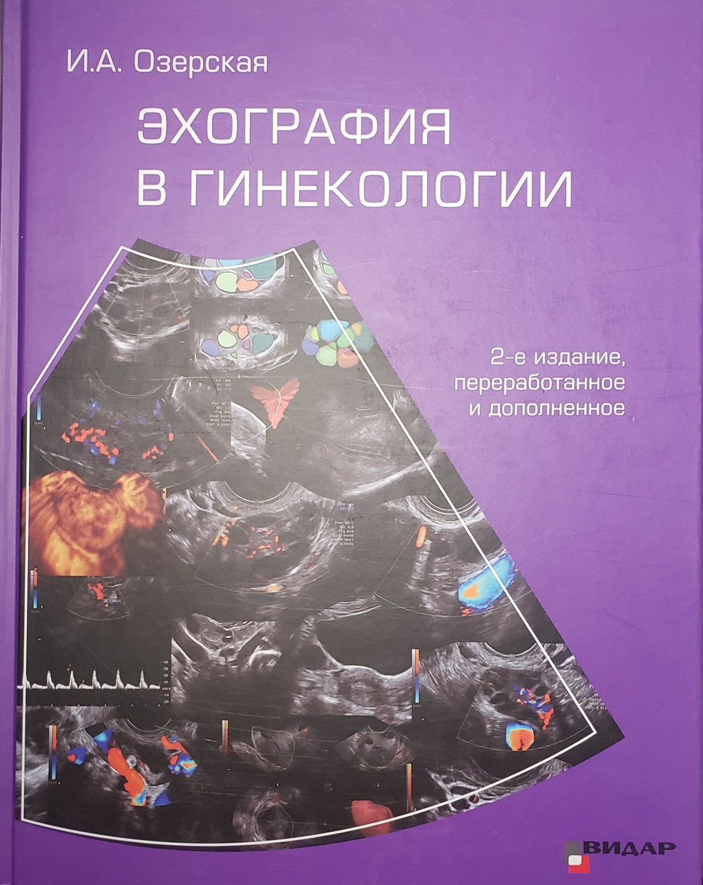Озерская И.А. Эхография в гинекологии 2-е издание переработанное и дополненное (978-5-88429-181-2) Изд. Видар-М
Озерская И.А. Эхография в гинекологии 2-е издание переработанное и дополненное (978-5-88429-181-2) Изд. Видар-М