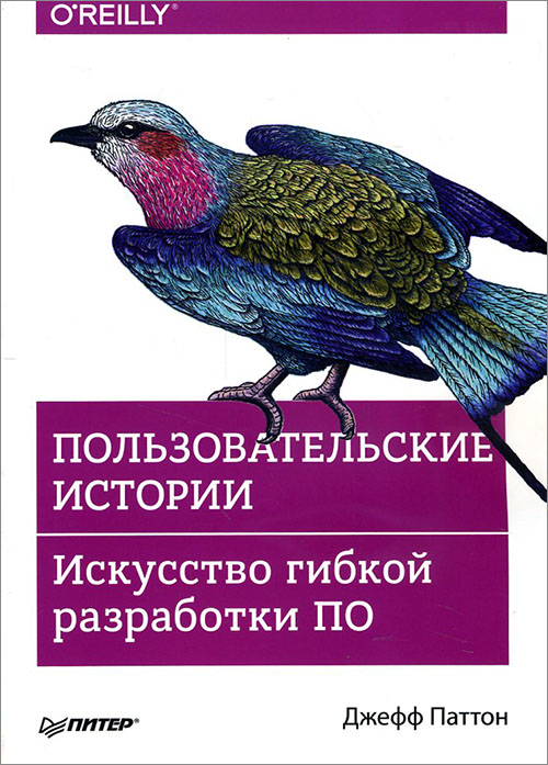 Пользовательские истории. Искусство гибкой разработки ПО - Джефф Паттон (978-5-4461-1055-1)
Пользовательские истории. Искусство гибкой разработки ПО - Джефф Паттон (978-5-4461-1055-1)