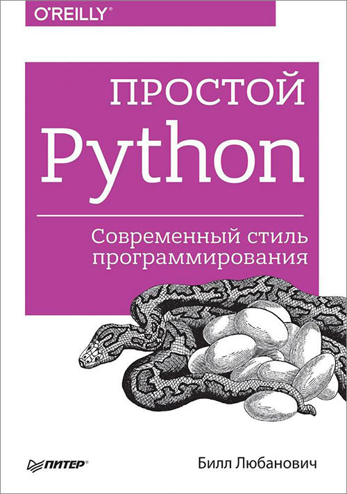 Простой Python. Современный стиль программирования - Билл Любанович (978-5-4461-1054-4)
Простой Python. Современный стиль программирования - Билл Любанович (978-5-4461-1054-4)