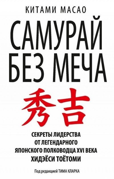 Самурай без меча Секреты лидерства от легендарного японского полководца XVI века - Китами Масао
Самурай без меча Секреты лидерства от легендарного японского полководца XVI века - Китами Масао