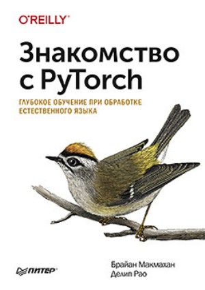Знакомство с PyTorch: глубокое обучение при обработке естественного языка - Брайан Макмахан
Знакомство с PyTorch: глубокое обучение при обработке естественного языка - Брайан Макмахан