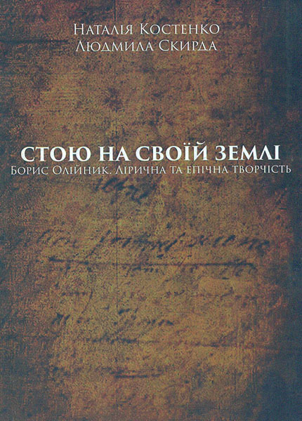 Стою на своїй землі. Борис Олійник. Лірична та епічна творчість - Костенко Н., Скирда Л.
Стою на своїй землі. Борис Олійник. Лірична та епічна творчість - Костенко Н., Скирда Л.