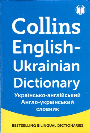 Українсько-англійський Англо-укр словник (Collins English-Ukrainian Dictionary Minі Size 20 тис)
Українсько-англійський Англо-укр словник (Collins English-Ukrainian Dictionary Minі Size 20 тис)