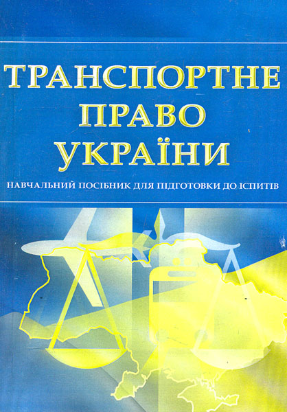 Транспортне право. Навч. посіб. для підготовки до іспитів. 2018 р. (мг) - Тетарчук І.В.
Транспортне право. Навч. посіб. для підготовки до іспитів. 2018 р. (мг) - Тетарчук І.В.