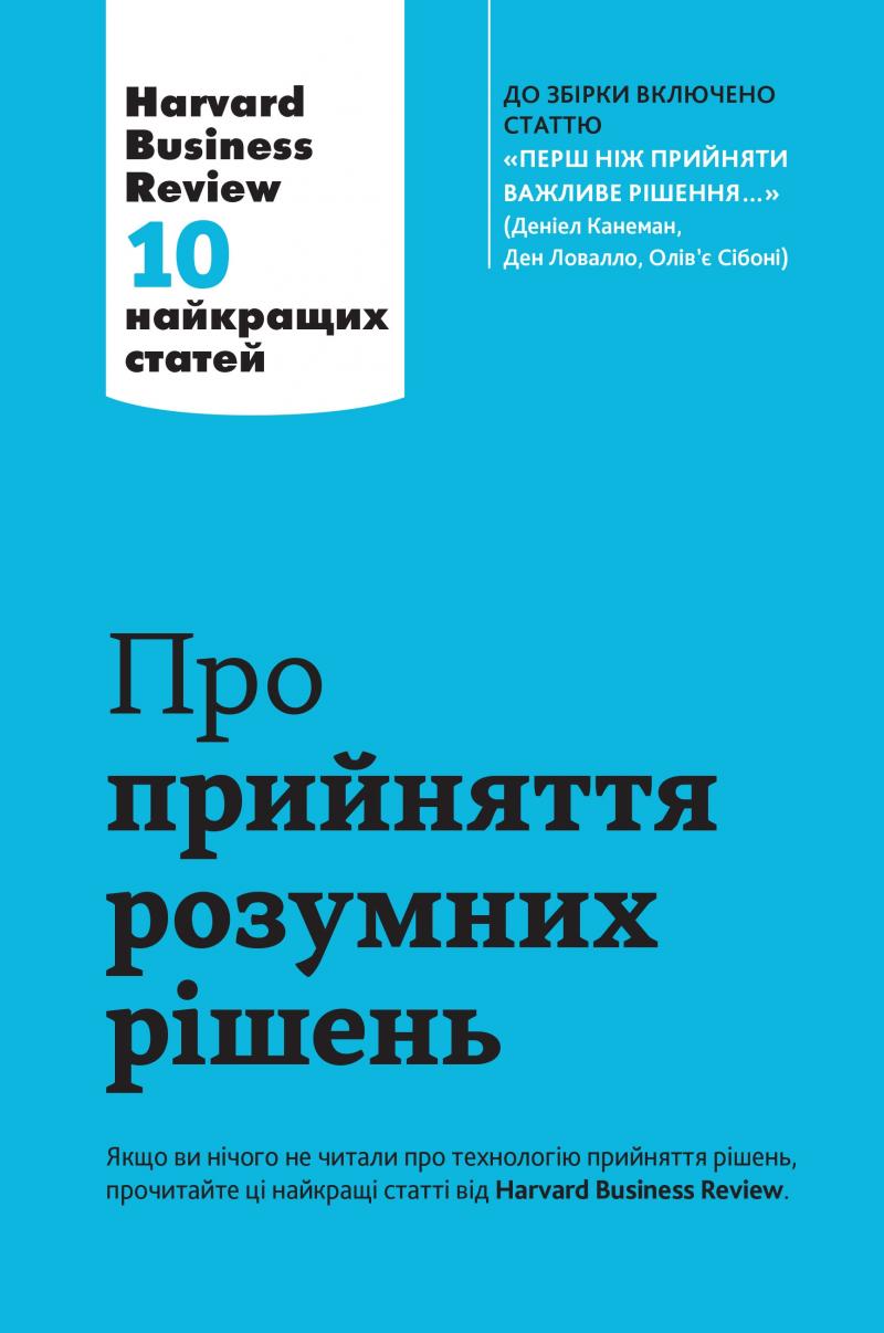 Про прийняття розумних рішень, 10 найкращих статей із журналу Harvard Business Revier
Про прийняття розумних рішень, 10 найкращих статей із журналу Harvard Business Revier
