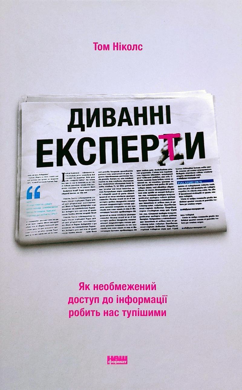 Диванні експерти. Як необмежений доступ до інформації робить нас тупішими - Ніколс Т.
Диванні експерти. Як необмежений доступ до інформації робить нас тупішими - Ніколс Т.