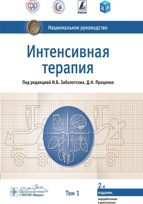 Заболотских И.Б., Проценко Д.Н. Интенсивная терапия. Национальное руководство. В 2-х томах 2021 год (978-5-9704-6258-4, 978-5-9704-6259-1) Изд. ГЭОТАР-Медиа
Заболотских И.Б., Проценко Д.Н. Интенсивная терапия. Национальное руководство. В 2-х томах 2021 год (978-5-9704-6258-4, 978-5-9704-6259-1) Изд. ГЭОТАР-Медиа