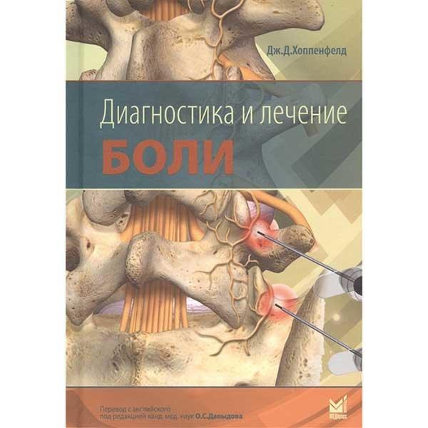 Хоппенфелд Дж.Д. Диагностика и лечение боли 2019 год (978-5-00030-627-7) Изд. МЕДпресс-информ
Хоппенфелд Дж.Д. Диагностика и лечение боли 2019 год (978-5-00030-627-7) Изд. МЕДпресс-информ