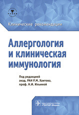 Р.М. Хаитова, Н.И. Ильиной. Аллергология и клиническая иммунология. Клинические рекомендации 2019 год (978-5-9704-5010-9) Изд. ГЭОТАР-Медиа
Р.М. Хаитова, Н.И. Ильиной. Аллергология и клиническая иммунология. Клинические рекомендации 2019 год (978-5-9704-5010-9) Изд. ГЭОТАР-Медиа