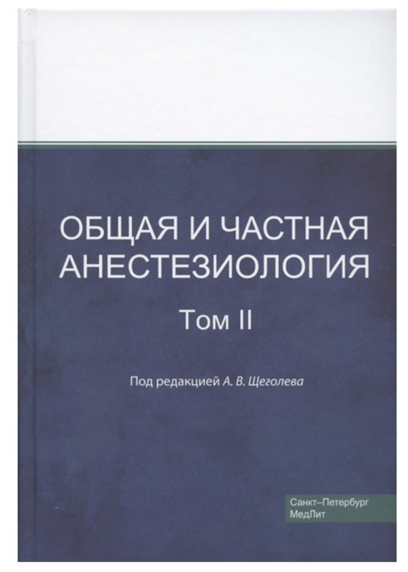 Щеголев, Общая и частная анестезиология, Том 2 2020 год (978-5-95-00908-9-9) Изд. Медицинская литература
Щеголев, Общая и частная анестезиология, Том 2 2020 год (978-5-95-00908-9-9) Изд. Медицинская литература