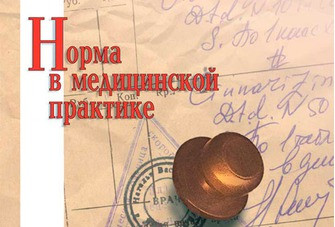 Литвинов А.В. Норма в медицинской практике (978-5-00030-370-2) Изд. МЕДпресс-информ
Литвинов А.В. Норма в медицинской практике (978-5-00030-370-2) Изд. МЕДпресс-информ