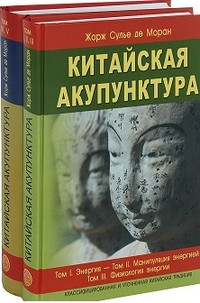 Сулье де Моран Китайская акупунктура. Классификационная и уточненная китайская традиция. В 2-х томах 2020 год (978-5-98857-491-0) Изд. Профит Стайл
Сулье де Моран Китайская акупунктура. Классификационная и уточненная китайская традиция. В 2-х томах 2020 год (978-5-98857-491-0) Изд. Профит Стайл