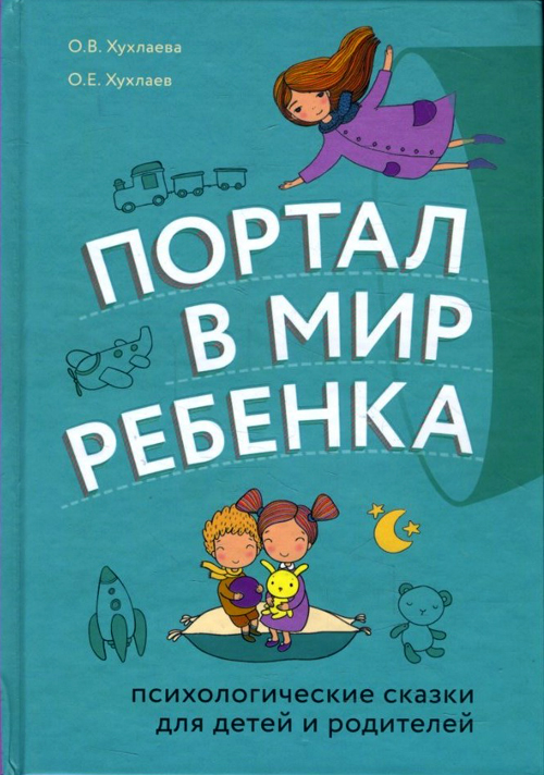 Портал в мир ребенка. Психологические сказки для детей и родителей - Олег Хухлаев, Ольга Хухлаева (978-966-993-139-9)
Портал в мир ребенка. Психологические сказки для детей и родителей - Олег Хухлаев, Ольга Хухлаева (978-966-993-139-9)