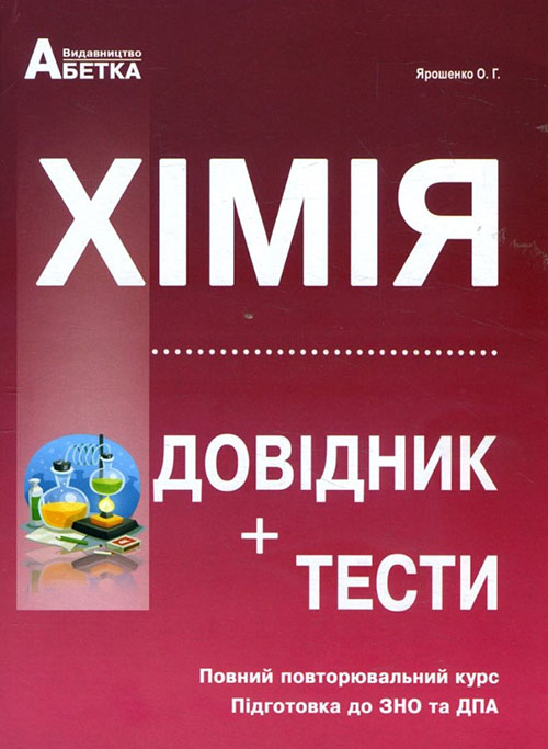 Хімія. Довідник+тести. Повний повторювальний курс. Підготовка до ЗНО та ДПА - Ольга Ярошенко (978-966-682-408-3)
Хімія. Довідник+тести. Повний повторювальний курс. Підготовка до ЗНО та ДПА - Ольга Ярошенко (978-966-682-408-3)