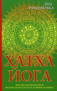 Хатха-йога. Йогийская философия физического благосостояния человека - Рамачарака Йог
Хатха-йога. Йогийская философия физического благосостояния человека - Рамачарака Йог