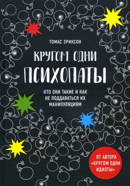 Кругом одни психопаты. Кто они такие и как не поддаваться на их манипуляции - Томас Эриксон
Кругом одни психопаты. Кто они такие и как не поддаваться на их манипуляции - Томас Эриксон